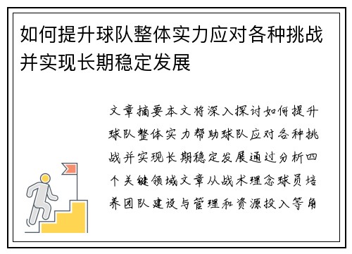 如何提升球队整体实力应对各种挑战并实现长期稳定发展 如何提升球队整体实力应对各种挑战并实现长期稳定发展