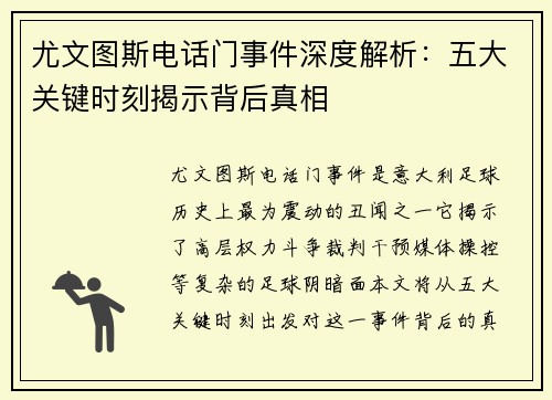 尤文图斯电话门事件深度解析：五大关键时刻揭示背后真相