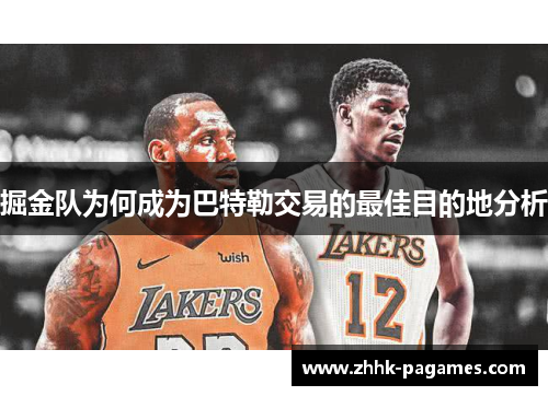 掘金队为何成为巴特勒交易的最佳目的地分析