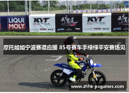 摩托姐姐宁波赛道应援 85号赛车手绿绿平安赛场见 摩托姐姐宁波赛道应援 85号赛车手绿绿平安赛场见