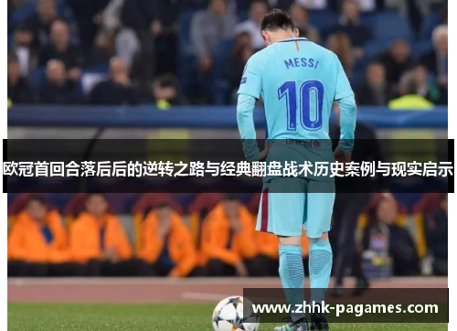 欧冠首回合落后后的逆转之路与经典翻盘战术历史案例与现实启示 欧冠首回合落后后的逆转之路与经典翻盘战术历史案例与现实启示