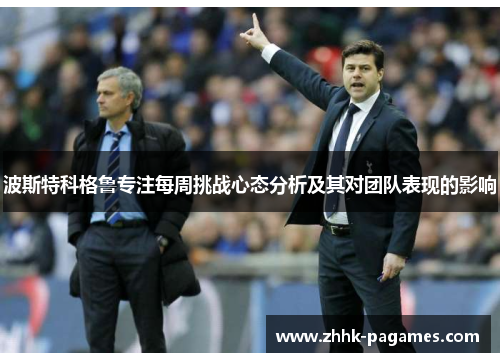 波斯特科格鲁专注每周挑战心态分析及其对团队表现的影响