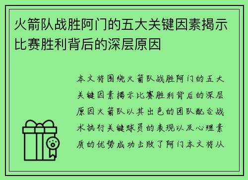 火箭队战胜阿门的五大关键因素揭示比赛胜利背后的深层原因