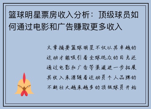篮球明星票房收入分析：顶级球员如何通过电影和广告赚取更多收入