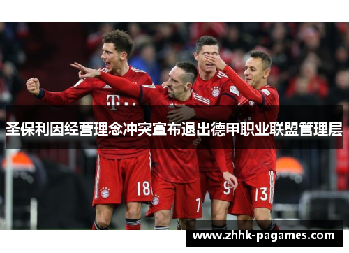 圣保利因经营理念冲突宣布退出德甲职业联盟管理层