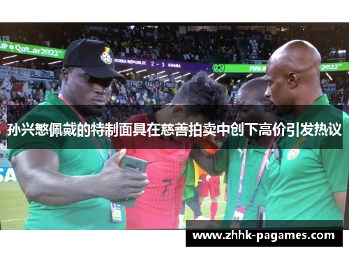 孙兴慜佩戴的特制面具在慈善拍卖中创下高价引发热议