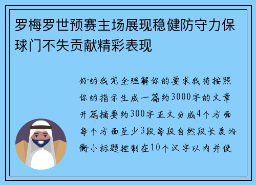 罗梅罗世预赛主场展现稳健防守力保球门不失贡献精彩表现