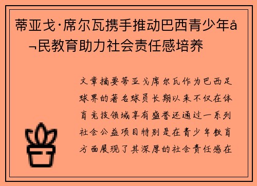 蒂亚戈·席尔瓦携手推动巴西青少年公民教育助力社会责任感培养