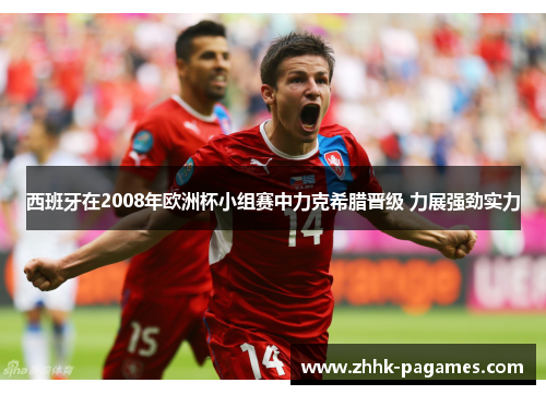 西班牙在2008年欧洲杯小组赛中力克希腊晋级 力展强劲实力