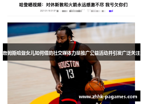 詹姆斯哈登女儿如何借助社交媒体力量推广公益活动并引发广泛关注