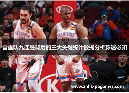 雷霆队九连胜背后的三大关键统计数据分析球迷必知