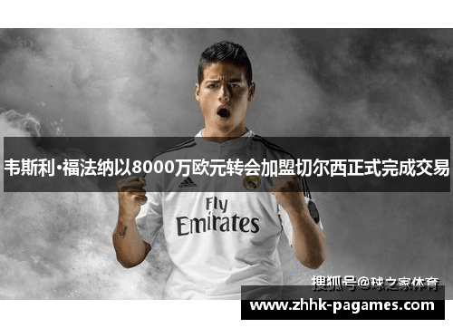 韦斯利·福法纳以8000万欧元转会加盟切尔西正式完成交易
