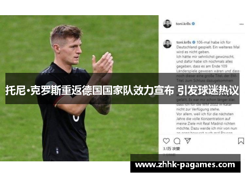 托尼·克罗斯重返德国国家队效力宣布 引发球迷热议