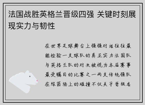 法国战胜英格兰晋级四强 关键时刻展现实力与韧性 法国战胜英格兰晋级四强 关键时刻展现实力与韧性
