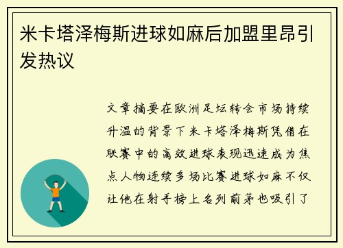 米卡塔泽梅斯进球如麻后加盟里昂引发热议 米卡塔泽梅斯进球如麻后加盟里昂引发热议