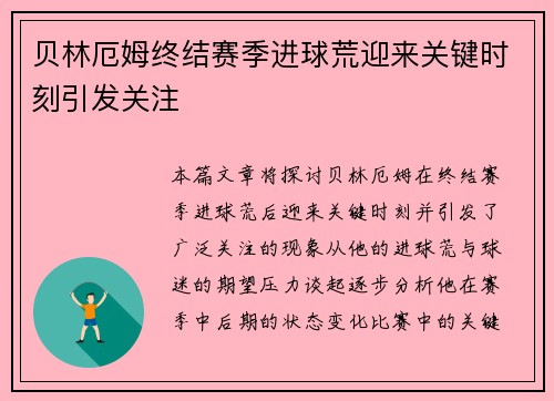 贝林厄姆终结赛季进球荒迎来关键时刻引发关注 贝林厄姆终结赛季进球荒迎来关键时刻引发关注