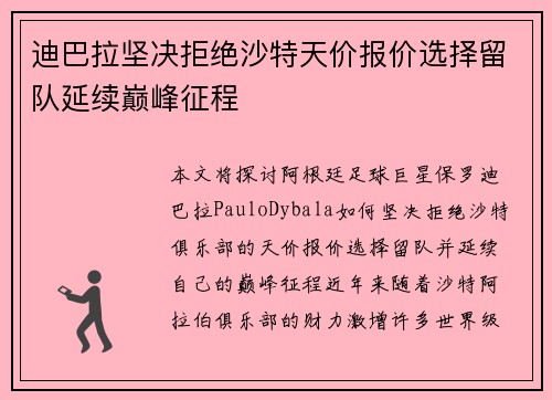 迪巴拉坚决拒绝沙特天价报价选择留队延续巅峰征程 迪巴拉坚决拒绝沙特天价报价选择留队延续巅峰征程