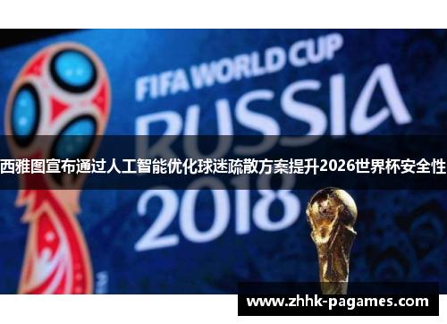 西雅图宣布通过人工智能优化球迷疏散方案提升2026世界杯安全性 西雅图宣布通过人工智能优化球迷疏散方案提升2026世界杯安全性