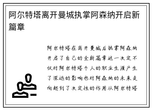 阿尔特塔离开曼城执掌阿森纳开启新篇章