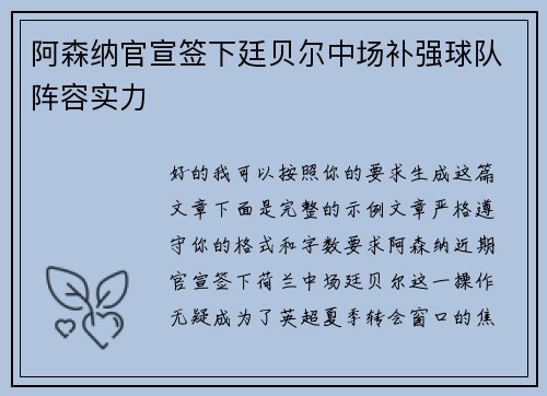 阿森纳官宣签下廷贝尔中场补强球队阵容实力 阿森纳官宣签下廷贝尔中场补强球队阵容实力