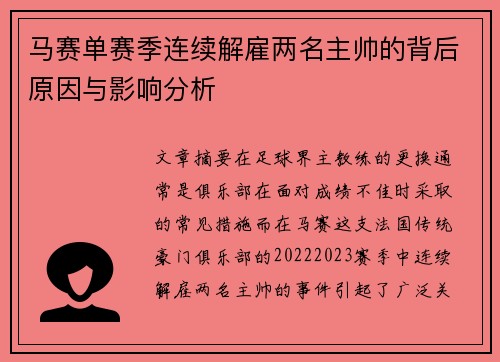 马赛单赛季连续解雇两名主帅的背后原因与影响分析