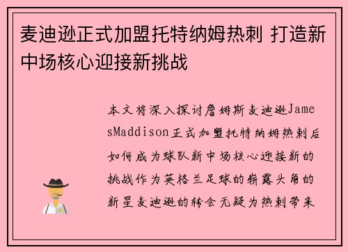 麦迪逊正式加盟托特纳姆热刺 打造新中场核心迎接新挑战 麦迪逊正式加盟托特纳姆热刺 打造新中场核心迎接新挑战
