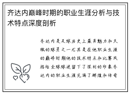 齐达内巅峰时期的职业生涯分析与技术特点深度剖析
