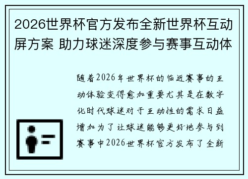 2026世界杯官方发布全新世界杯互动屏方案 助力球迷深度参与赛事互动体验 2026世界杯官方发布全新世界杯互动屏方案 助力球迷深度参与赛事互动体验