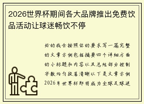 2026世界杯期间各大品牌推出免费饮品活动让球迷畅饮不停 2026世界杯期间各大品牌推出免费饮品活动让球迷畅饮不停