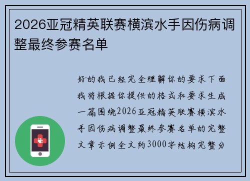 2026亚冠精英联赛横滨水手因伤病调整最终参赛名单