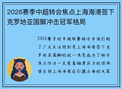 2026赛季中超转会焦点上海海港签下克罗地亚国脚冲击冠军格局 2026赛季中超转会焦点上海海港签下克罗地亚国脚冲击冠军格局