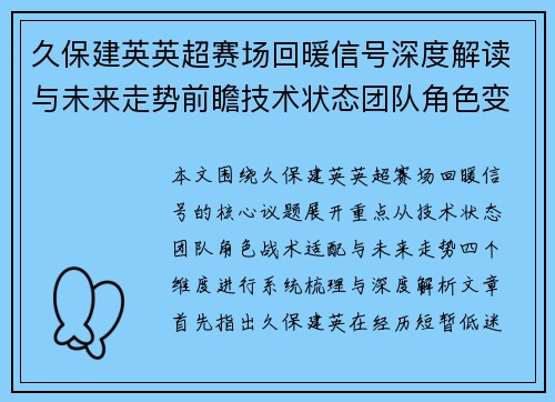 久保建英英超赛场回暖信号深度解读与未来走势前瞻技术状态团队角色变化