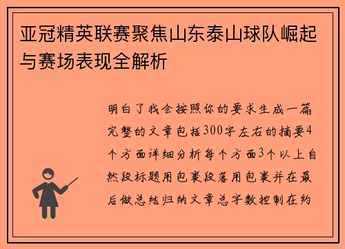 亚冠精英联赛聚焦山东泰山球队崛起与赛场表现全解析