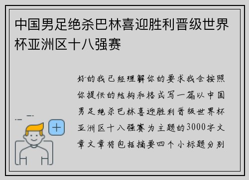 中国男足绝杀巴林喜迎胜利晋级世界杯亚洲区十八强赛