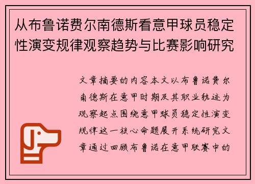 从布鲁诺费尔南德斯看意甲球员稳定性演变规律观察趋势与比赛影响研究