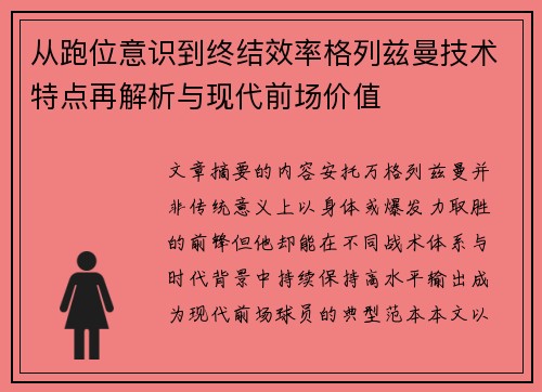从跑位意识到终结效率格列兹曼技术特点再解析与现代前场价值