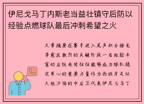 伊尼戈马丁内斯老当益壮镇守后防以经验点燃球队最后冲刺希望之火