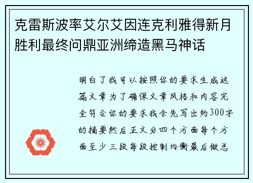 克雷斯波率艾尔艾因连克利雅得新月胜利最终问鼎亚洲缔造黑马神话