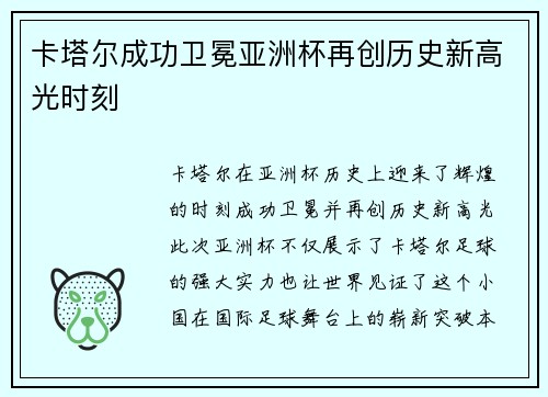 卡塔尔成功卫冕亚洲杯再创历史新高光时刻