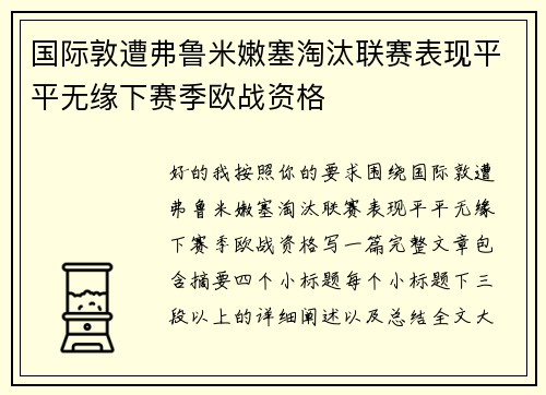 国际敦遭弗鲁米嫩塞淘汰联赛表现平平无缘下赛季欧战资格