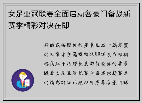 女足亚冠联赛全面启动各豪门备战新赛季精彩对决在即
