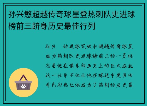 孙兴慜超越传奇球星登热刺队史进球榜前三跻身历史最佳行列