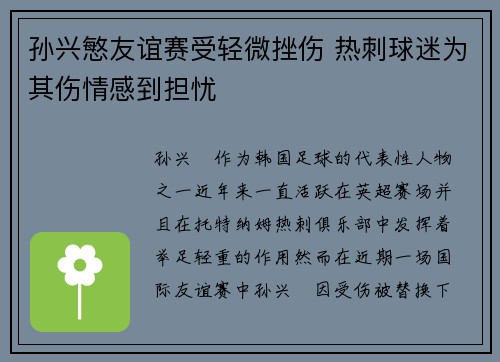 孙兴慜友谊赛受轻微挫伤 热刺球迷为其伤情感到担忧