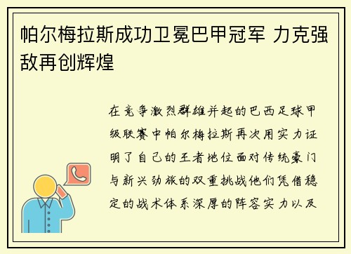 帕尔梅拉斯成功卫冕巴甲冠军 力克强敌再创辉煌