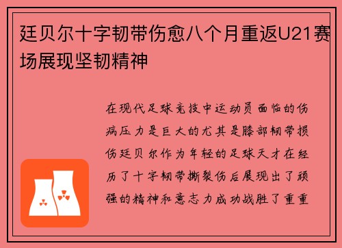 廷贝尔十字韧带伤愈八个月重返U21赛场展现坚韧精神