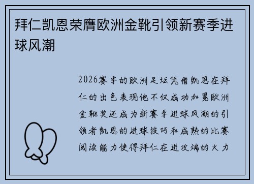 拜仁凯恩荣膺欧洲金靴引领新赛季进球风潮