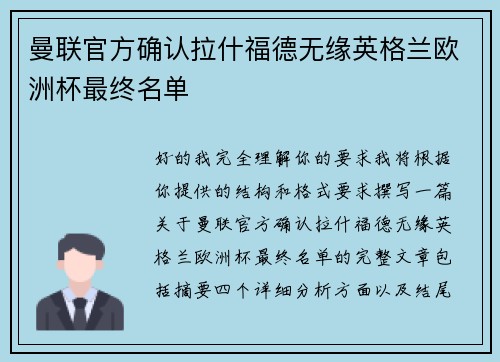 曼联官方确认拉什福德无缘英格兰欧洲杯最终名单