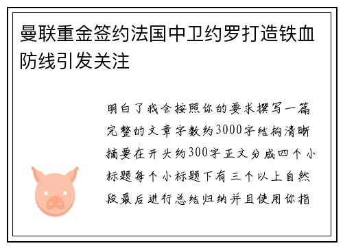 曼联重金签约法国中卫约罗打造铁血防线引发关注