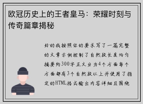 欧冠历史上的王者皇马：荣耀时刻与传奇篇章揭秘
