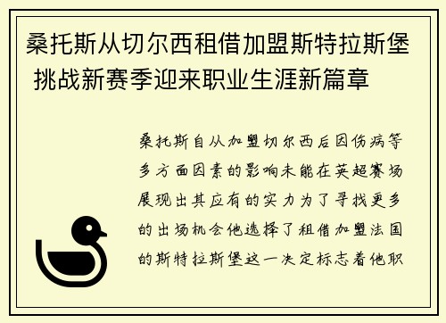 桑托斯从切尔西租借加盟斯特拉斯堡 挑战新赛季迎来职业生涯新篇章